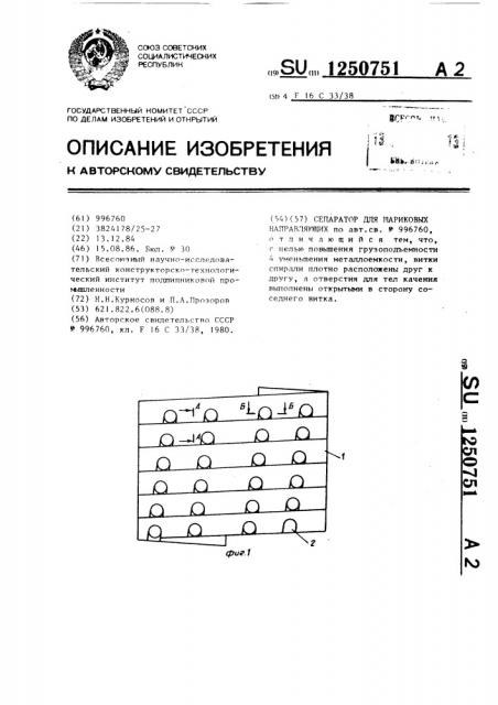 Сепаратор для шариковых направляющих (патент 1250751)