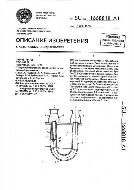 Рекуператор (патент 1668818)