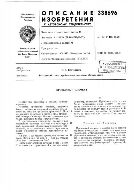 Крепежный элемент (патент 338696)