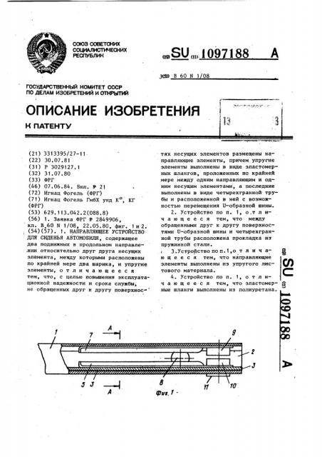 Направляющее устройство для сиденья автомобиля (патент 1097188)