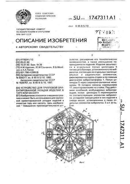 Устройство для групповой ориентированной укладки изделий в тару или кассету (патент 1747311)