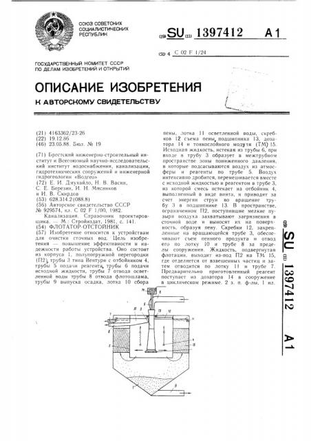 Флотатор-отстойник (патент 1397412)