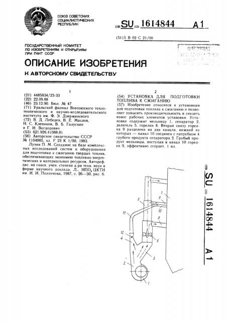 Установка для подготовки топлива к сжиганию (патент 1614844)