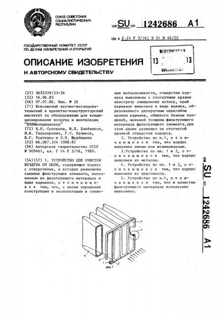 Устройство для очистки воздуха от пыли (патент 1242686)