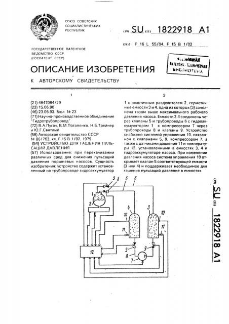 Устройство для гашения пульсаций давления (патент 1822918)