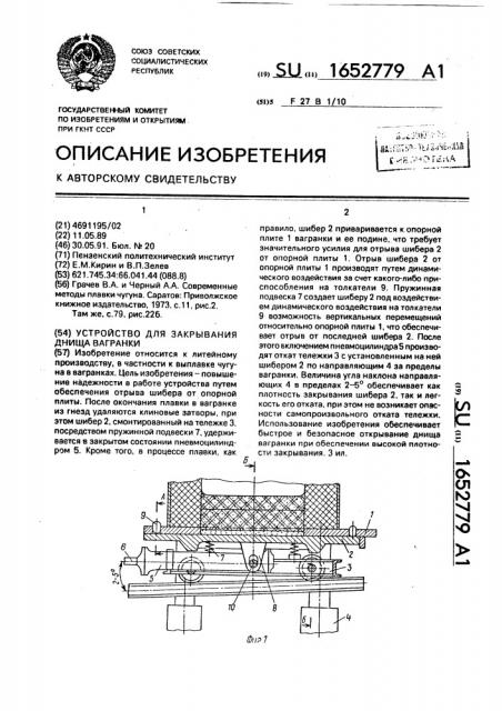 Устройство для закрывания днища вагранки (патент 1652779)