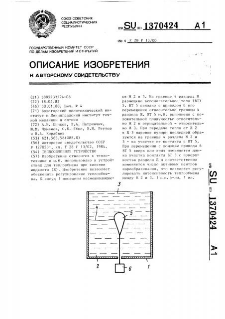 Теплообменное устройство (патент 1370424)