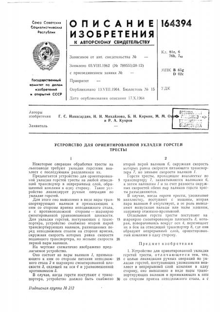 Устройство для ориентированной укладки горстейтресты (патент 164394)
