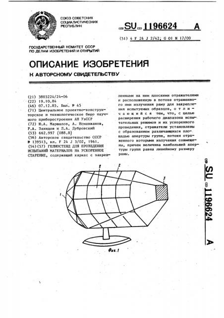 Гелиостенд для проведения испытаний материалов на ускоренное старение (патент 1196624)