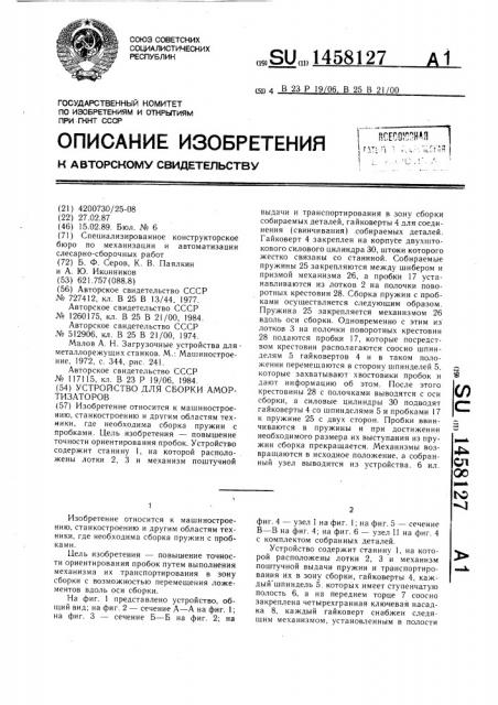 Устройство для сборки амортизаторов (патент 1458127)