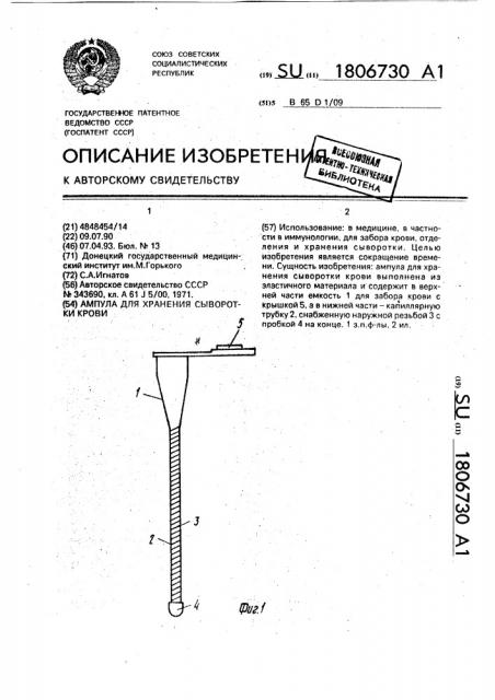 Ампула для хранения сыворотки крови (патент 1806730)