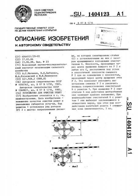 Устройство для очистки решет (патент 1404123)