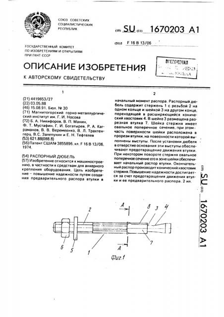 Распорный дюбель (патент 1670203)