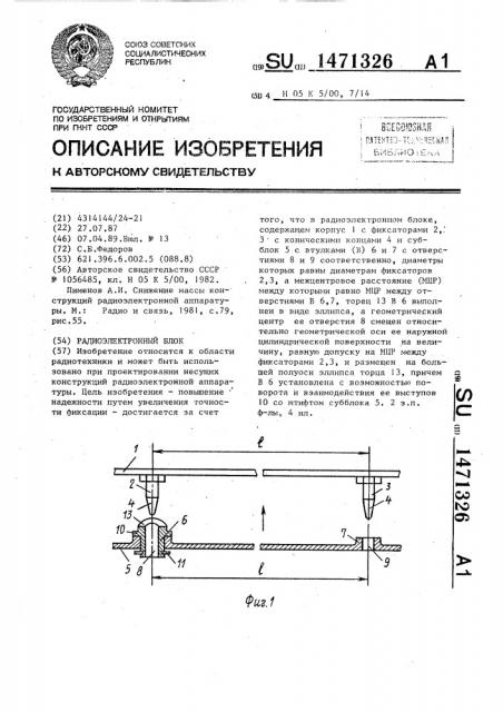 Радиоэлектронный блок (патент 1471326)