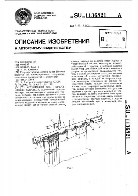Устройство для перемещения занавеса (патент 1136821)