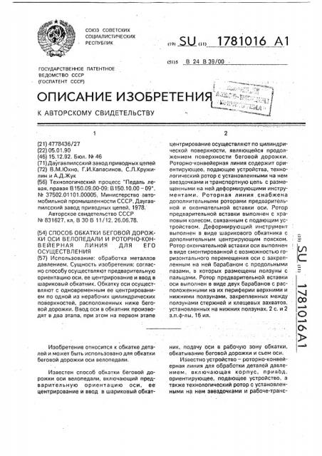 Способ обкатки беговой дорожки оси велопедали и роторно- конвейерная линия для его осуществления (патент 1781016)