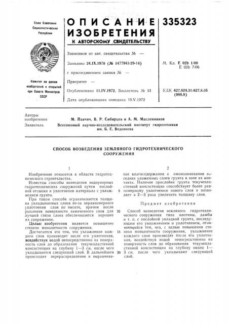 Способ возведения земляного гидротехническогосооружения (патент 335323)