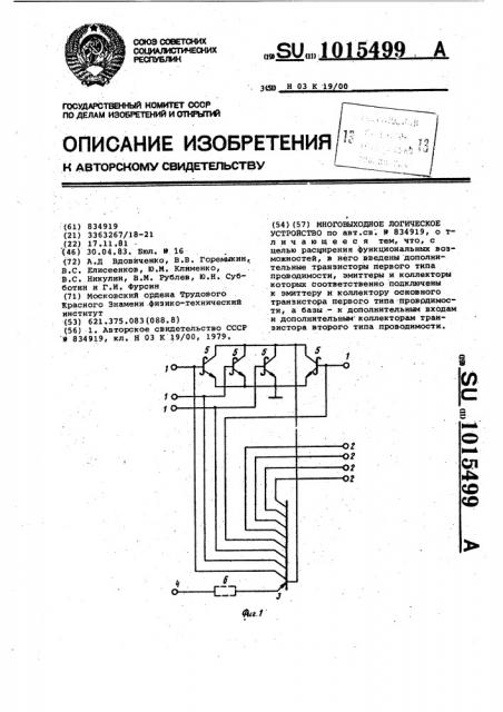 Многовыходное логическое устройство (патент 1015499)