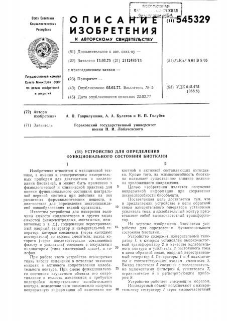 Устройство для определения функционального состояния биоткани (патент 545329)