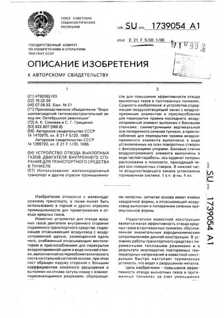 Устройство отвода выхлопных газов двигателя внутреннего сгорания для транспортного средства в туннеле (патент 1739054)