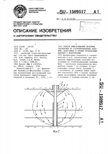 Способ выщелачивания полезных ископаемых из слабопроницаемых залежей, залегающих в хорошо проницаемых породах с водоупорами (патент 1509517)