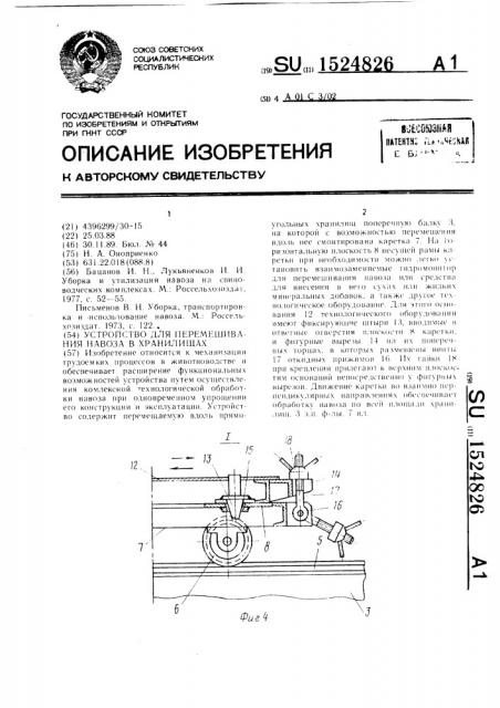 Устройство для перемешивания навоза в хранилищах (патент 1524826)