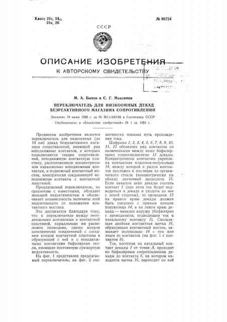 Переключатель для низкоомных декад безреактивного магазина сопротивлений (патент 96754)