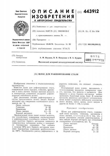 Шлак для рафинирования стали (патент 443912)