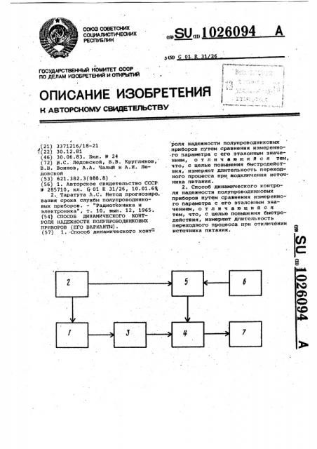 Способ динамического контроля надежности полупроводниковых приборов (его варианты) (патент 1026094)