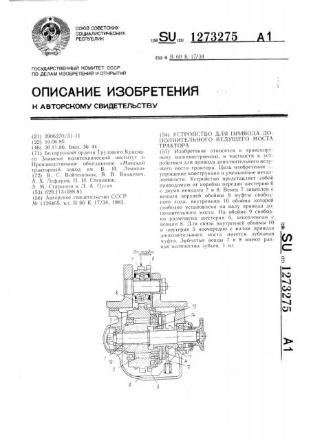 Устройство для привода дополнительного ведущего моста трактора (патент 1273275)