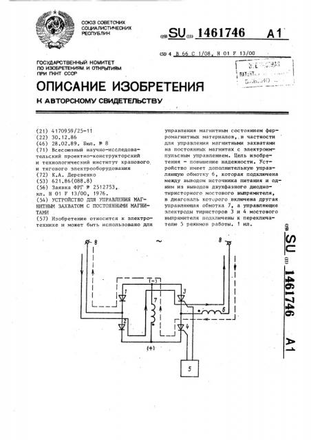 Устройство для управления магнитным захватом с постоянными магнитами (патент 1461746)