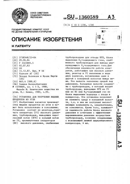 Установка для получения жидких продуктов из угля (патент 1360589)