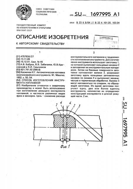 Способ изготовления инструмента наплавкой (патент 1697995)