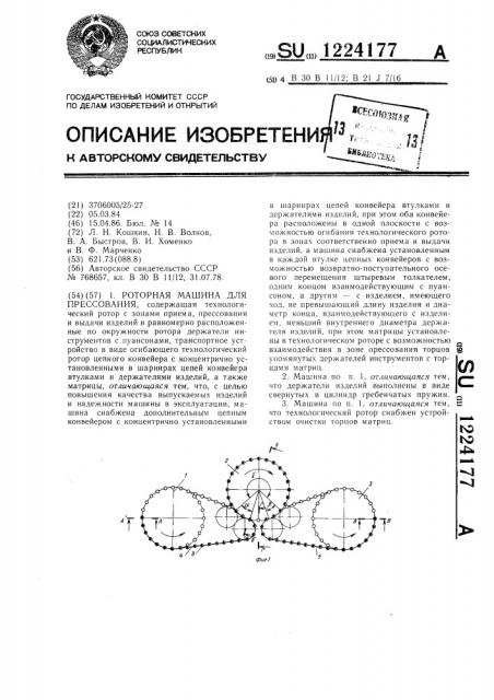 Роторная машина для прессования (патент 1224177)