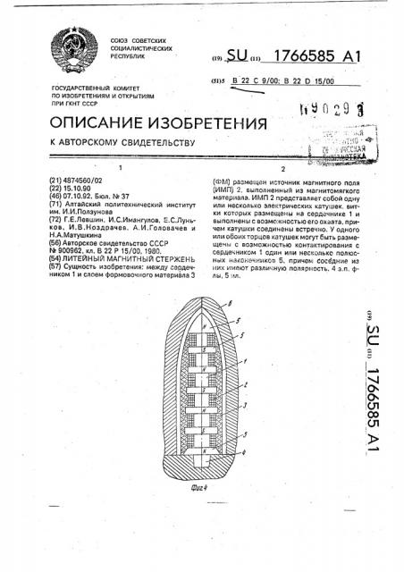 Литейный магнитный стержень (патент 1766585)
