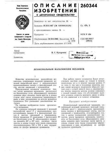 Дезаксиальный мальтийский л1еханизм (патент 260344)
