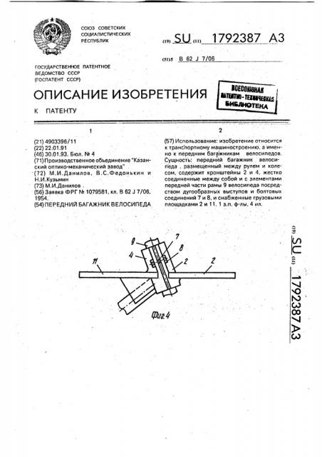 Передний багажник велосипеда (патент 1792387)