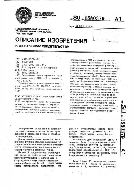 Устройство для сопряжения масс-спектрометра с эвм (патент 1580379)