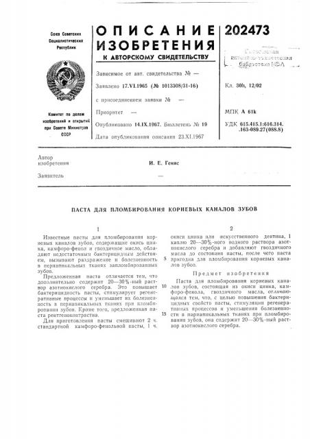 Паста для пломбирования корневых каналов зубов (патент 202473)