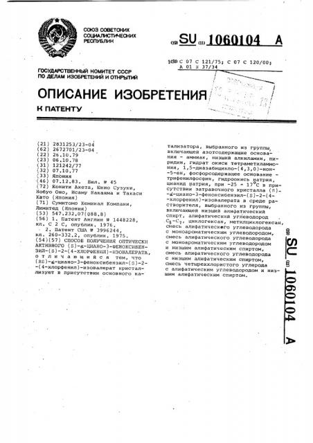 Способ получения оптически активного / @ /- @ -циано-3- феноксибензил-/ @ /-2-/4-хлорфенил/ изовалерата (патент 1060104)