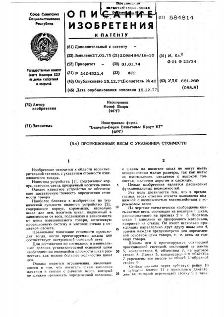 Проекционные весы с указанием стоимости (патент 584814)