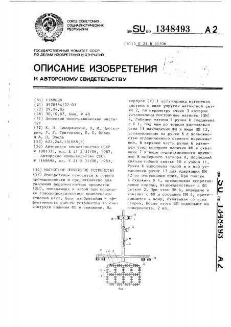 Магнитное ловильное устройство (патент 1348493)