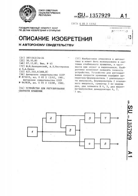 Устройство для регулирования скорости вращения (патент 1357929)