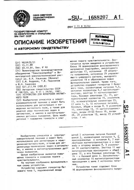 Устройство для измерения магнитного поля (патент 1688207)
