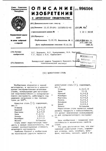 Цементуемая сталь (патент 996504)