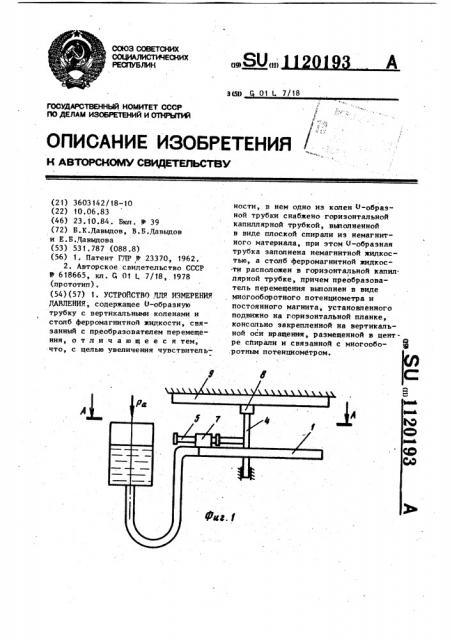 Устройство для измерения давления (патент 1120193)