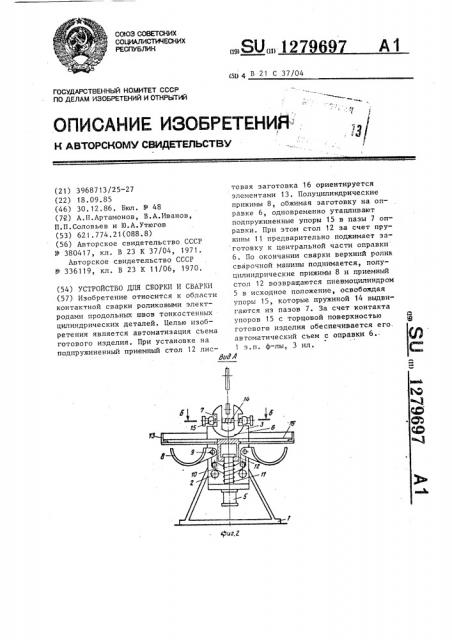 Устройство для сборки и сварки (патент 1279697)