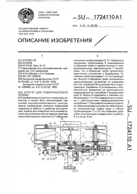 Агрегат для поверхностного полива (патент 1724110)