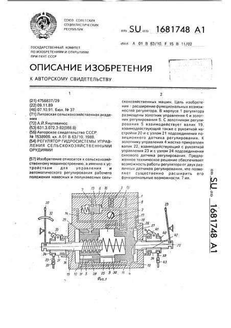 Регулятор гидросистемы управления сельскохозяйственными орудиями (патент 1681748)