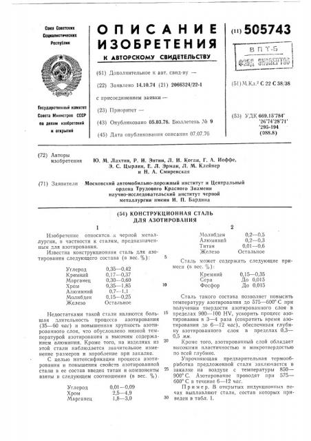 Конструкционная сталь для азотирования (патент 505743)